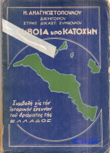 Η Εύβοια υπό Κατοχήν, Τόμος πρώτος