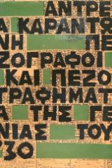 Πεζογράφοι και πεζογραφήματα της γενιάς του 30