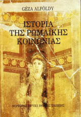 Ιστορία της Ρωμαϊκής Κοινωνίας