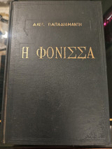 Η Φόνισσα - Αλέξανδρος Παπαδιαμάντης