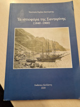 Τα ιστιοφόρα της Σαντορίνης (1840-1900)