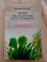 Μύθοι της ανάπτυξης στους τροπικούς