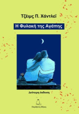 Η φυλακή της αγάπης