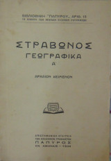 Στράβωνος Γεωγραφικά Α΄
