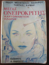Μεγας ονειροκριτης χαρτομαντεια πληρης.