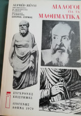 Διάλογοι για τα Μαθηματικά