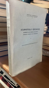 Διαφορικαι εξισωσεις-συνηθεις και με μερικας παραγωγους στοιχεια θεωριας και εφαρμογαι