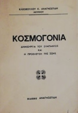 Κοσμογονία