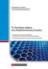 Το Δικαίωμα Ψήφου στις Κεφαλαιουχικές Εταιρίες
