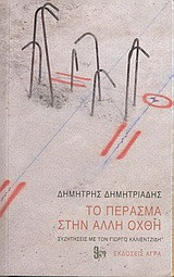 Το πέρασμα στην άλλη όχθη. Συζητήσεις με τον Γιώργο Καλιεντζίδη