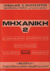 Μηχανικη 2