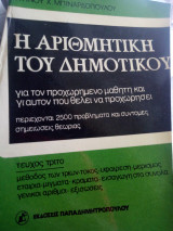 Η αριθμητικη του δημοτικου( γ τευχος)