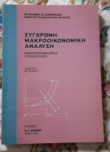 Σύγχρονη μακροοικονομική ανάλυση
