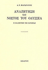 Αναζήτηση και νόστος του Οδυσσέα