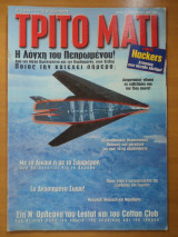Τρίτο Μάτι Τεύχος 77 Απρίλιος 1999