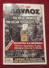 Δαυλός - Τεύχος 306 / 2007