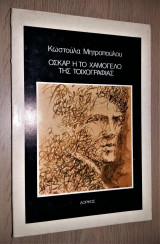 Όσκαρ ή το Χαμόγελο της Τοιχογραφίας (Μικρό Δοκίμιο για τον Έρωτα και η Βλέννα)