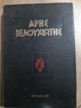 Αρης βελουχιωτης -ο πρωτος του αγωνα ,τομος Α (πανου λαγδα ,1964)