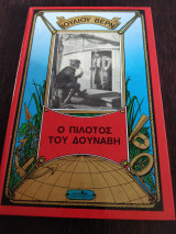Ο πιλότος του Δούναβη