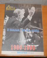 Επτα Ημέρες - Η Ελλάδα τον 20ο αιώνα 1980-1990