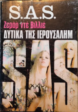 Δυτικά της Ιερουσαλήμ