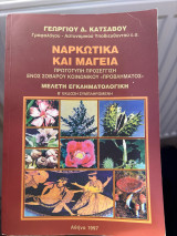 Ναρκωτικά και Μαγεία