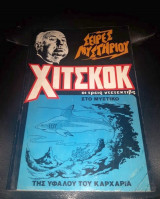 Χίτσκοκ - Οι Τρεις Ντετέκτιβς στο Μυστήριο της Υφάλου του Καρχαρία