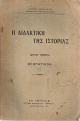 Η διδακτική της ιστορίας, Μέρος πρώτον Θεωρητικόν