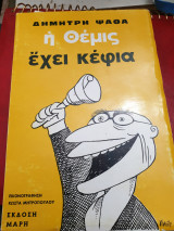 Η Θέμις έχει κέφια