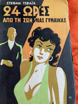24 Ώρες από τη ζωή μιας γυναικας