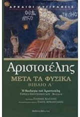 Αριστοτέλης μετά τα φυσικά βιβλίο Α΄
