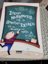 Σχεδια μαθηματος για το δημοτικο σχολειο ,απο την θεωρια στην πραξη [συλλογικο εργο ,επιμελεια γ. καραντζης-ν. μανεσης]