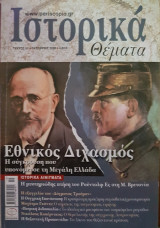 Ιστορικά Θέματα τεύχος 55