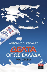 Δέλτα: όπως Ελλάδα. Μια Ιστορία