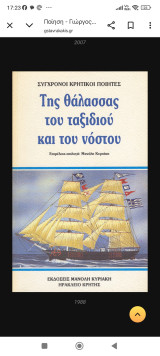 Της θάλασσας του ταξιδιού και του νόστου