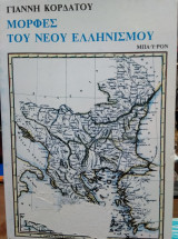 Μορφές του Νέου Ελληνισμού,Γιάννη Κορδάτου