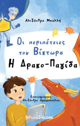Οι περιπέτειες του Βίκτωρα: Η Δρακο-Παγίδα