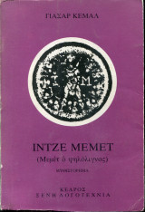 ΙΝΤΖΕ ΜΕΜΕΤ