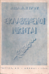 Σκλαβωμένοι νικηταί