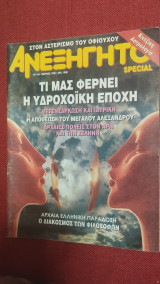 Ανεξήγητο special τεύχος 104