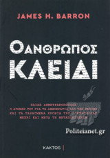 Ο ΑΝΘΡΩΠΟΣ ΚΛΕΙΔΙ