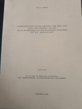 Η εκπαιδευτική πραγματικότητα στη χώρα μας κατά την περίοδο 1944-1960