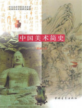 The Brief History of Chinese Painting (Chinese Edition)