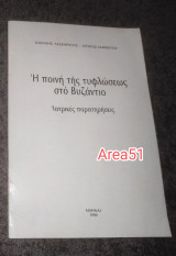Η ποινή της τυφλωσεως στο Βυζαντιο