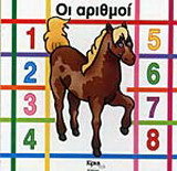 Οι αριθμοί