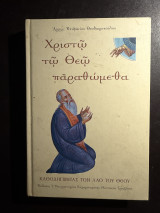 Χριστώ τω Θεώ παρατιθέμεθα – Καθοδηγώντας τον Λαό του Θεού