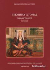 ΤΕΚΜΗΡΙΑ ΙΣΤΟΡΙΑΣ ΜΟΝΟΓΡΑΦΙΕΣ (ΔΕΥΤΕΡΟ ΤΕΥΧΟΣ)