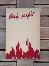 Ναζίμ Χικμέτ Ποιήματα