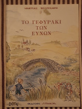 Το γεφυράκι των ευχών