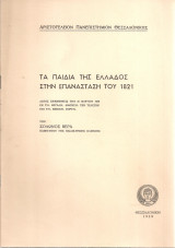 Τα παιδιά της Ελλάδος στην επανάσταση του 1821